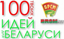 100 Ideas for Belarus Belarusian Republican Youth Union